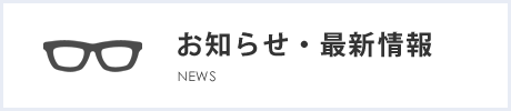 お知らせ・最新情報