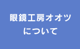 眼鏡工房オオツについて