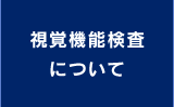 視覚機能検査について