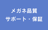 メガネ品質サポート・保証