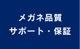 メガネ品質サポート・保証