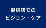 眼鏡店でのビジョン・ケア