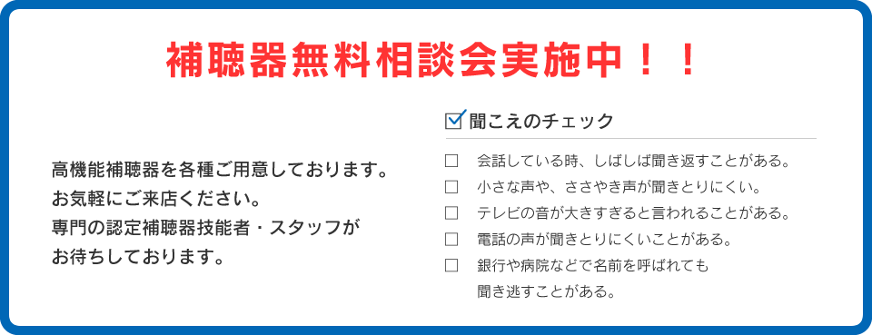 補聴器無料相談会実施中！！