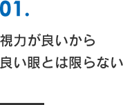 両眼視機能が正しく働くことも良い眼の条件