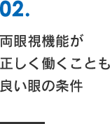 両眼視機能が正しく働くことも良い眼の条件